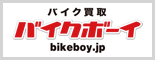 バイクボーイ