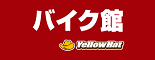 バイク館