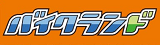 バイクランド