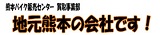 熊本バイク買取査定センター