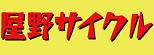 屋野サイクル