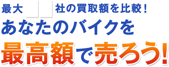 最大20社のバイク買取比較でバイクを最高額で売る!
